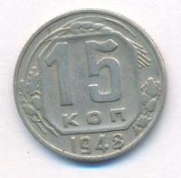 15 копеек 1948 года