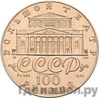 100 рублей 1991 года  Русский балет