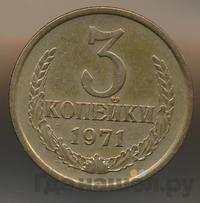 3 копейки 1971 года