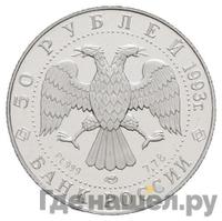 50 рублей 1993 года ЛМД