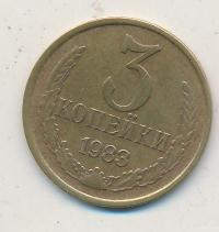 3 копейки 1983 года