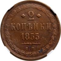 2 копейки 1855 года