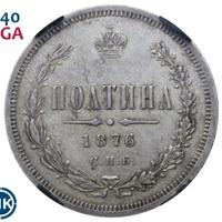 Полтина 1876 года