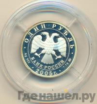 1 рубль 2005 года ММД