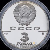 3 рубля 1991 года ММД