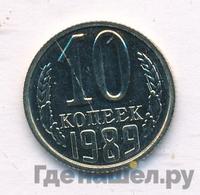 10 копеек 1989 года