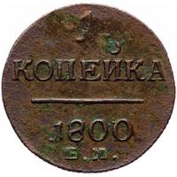 1 копейка 1800 года