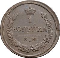 2 копейки 1830 года