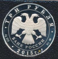 3 рубля 2015 года ММД