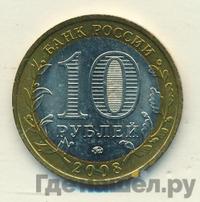 10 рублей 2008 года  Кабардино-Балкарская республика