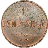 1 копейка 1832 года