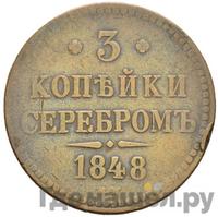 3 копейки 1848 года МW