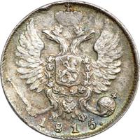 10 копеек 1815 года СПБ МФ