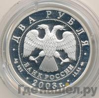 2 рубля 2003 года ММД