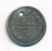 25 копеек 1852 года