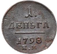 Деньга 1798 года