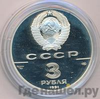 3 рубля 1991 года ЛМД