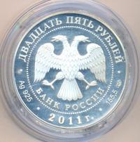 25 рублей 2011 года СПМД