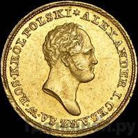 25 злотых 1825 года IВ Для Польши