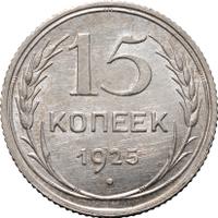 15 копеек 1925 года