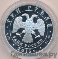3 рубля 2015 года СПМД