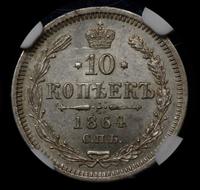 10 копеек 1864 года СПБ НФ