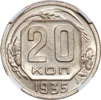 20 копеек 1935 года