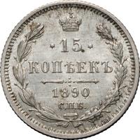 15 копеек 1890 года СПБ АГ