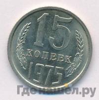 15 копеек 1975 года