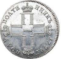 Полуполтинник 1798 года