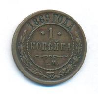 1 копейка 1869 года
