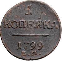 1 копейка 1799 года