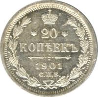 20 копеек 1901 года