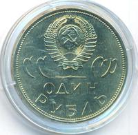 1 рубль 1965 года  20 лет Победы над Фашистской Германией