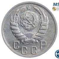 15 копеек 1939 года