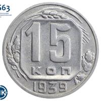 15 копеек 1939 года