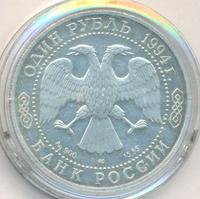 1 рубль 1994 года ЛМД
