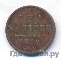 1/2 копейки 1910 года СПБ