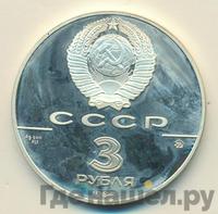 3 рубля 1988 года ММД