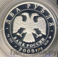 2 рубля 2008 года ММД