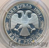 1 рубль 1996 года ЛМД