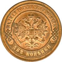 2 копейки 1900 года СПБ