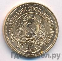 Один червонец 1981 года
