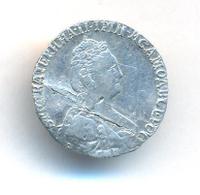 Гривенник 1779 года СПБ