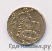 50 копеек 2011 года