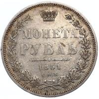 1 рубль 1851 года