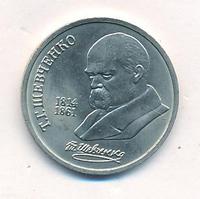 1 рубль 1989 года