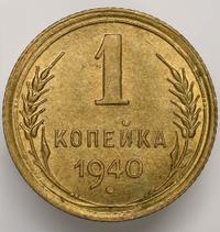 1 копейка 1940 года
