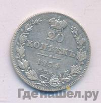 20 копеек 1834 года