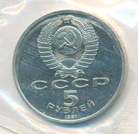 5 рублей 1991 года